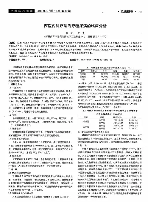 西医内科疗法治疗糖尿病的临床分析