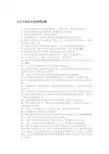 期末当代中国政治制度辨析题与答案
