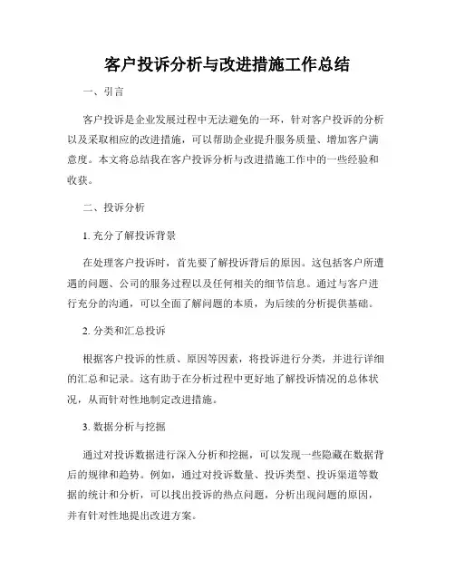 客户投诉分析与改进措施工作总结