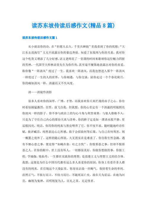 读苏东坡传读后感作文(精品8篇)