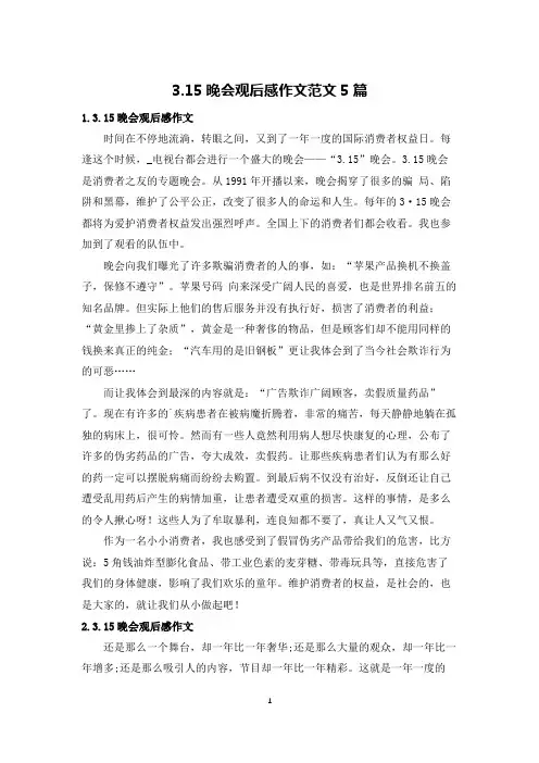 3.15晚会观后感作文范文5篇