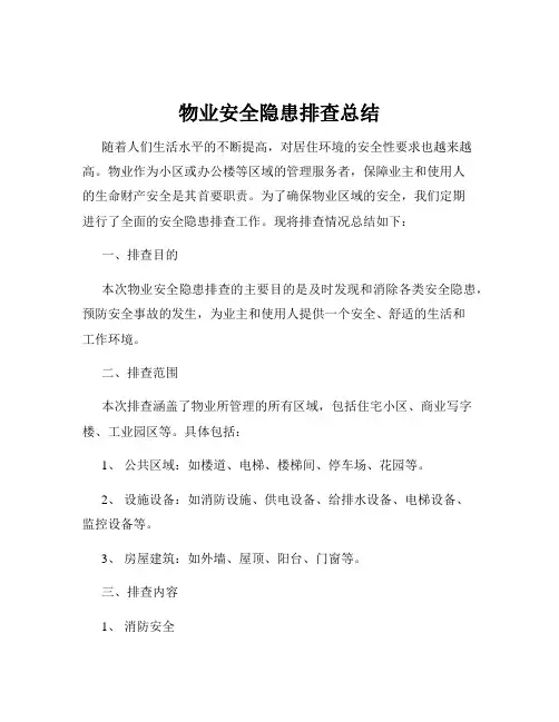 物业安全隐患排查总结