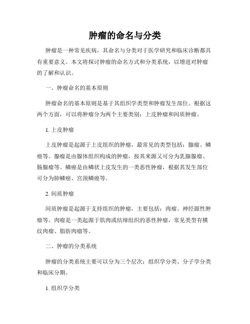 肿瘤的命名与分类