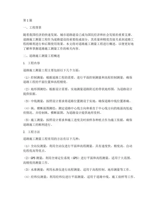 道路施工测量工程概述(3篇)