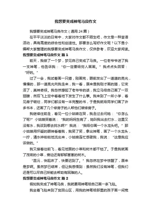 我想要变成神笔马良作文（通用24篇）