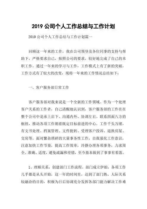 2019公司个人工作总结与工作计划