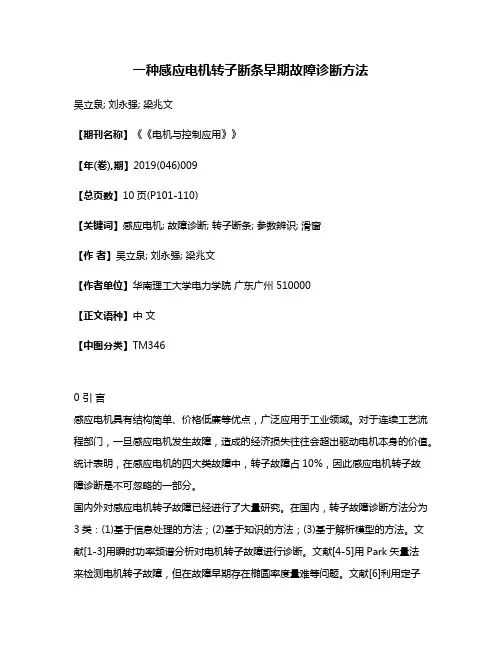 一种感应电机转子断条早期故障诊断方法