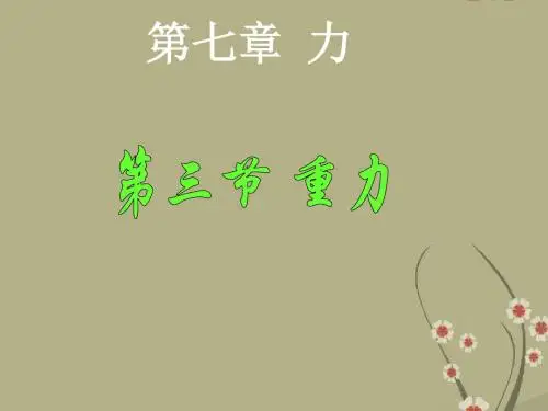 人教版八年级物理下册 7.3 重力(共23张PPT)