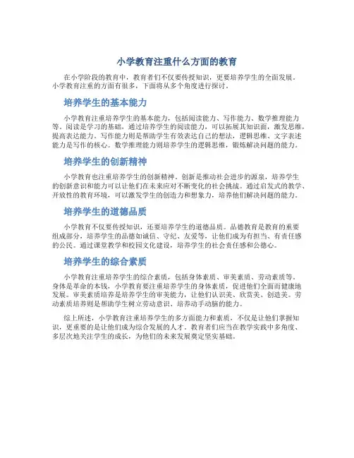小学教育注重什么方面的教育