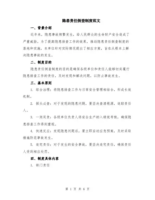 隐患责任倒查制度范文（二篇）