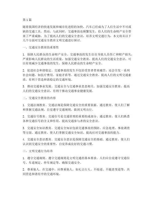 交通安全教育文明交通(3篇)