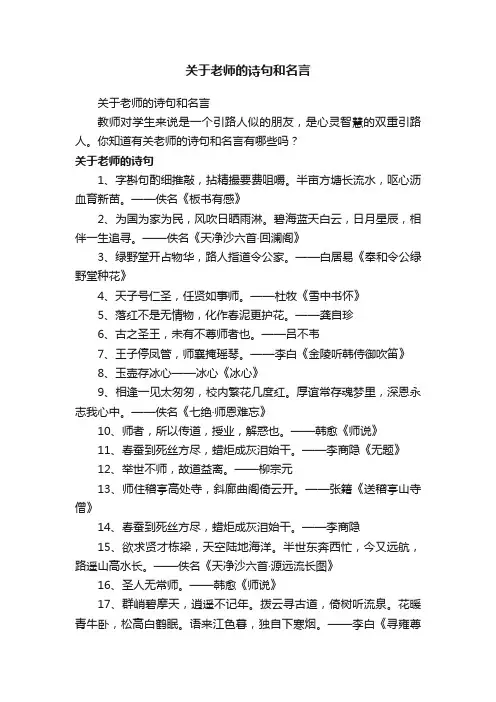 关于老师的诗句和名言