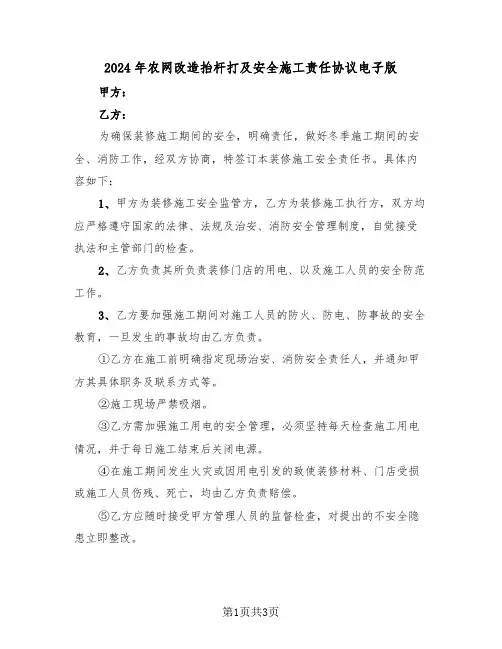 2024年农网改造抬杆打及安全施工责任协议电子版（二篇）