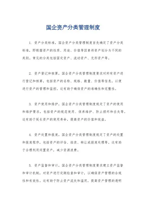 国企资产分类管理制度