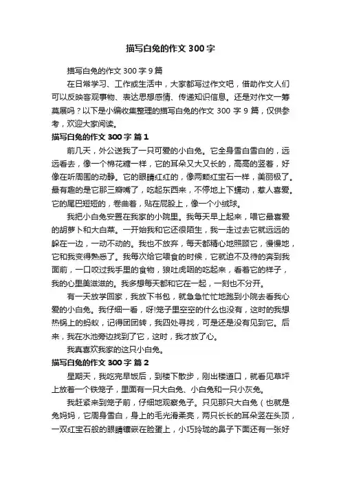 描写白兔的作文300字