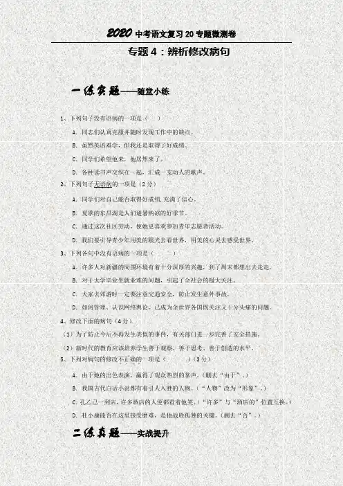 2020中考语文专题复习微测一卷4辨析修改病句(原卷版)