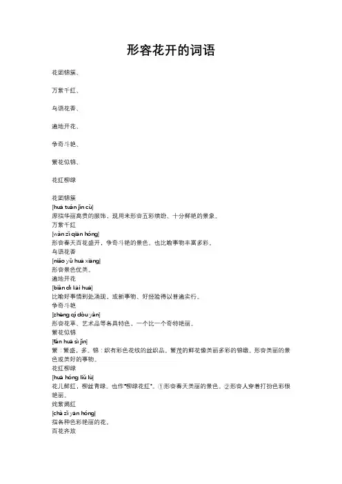 形容花开的词语