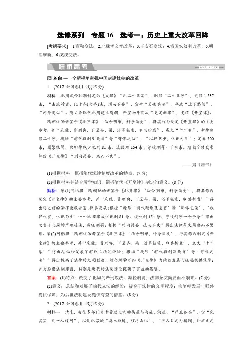 2018大二轮高考总复习历史(专题版)专题16 选考一：历史上重大改革回眸