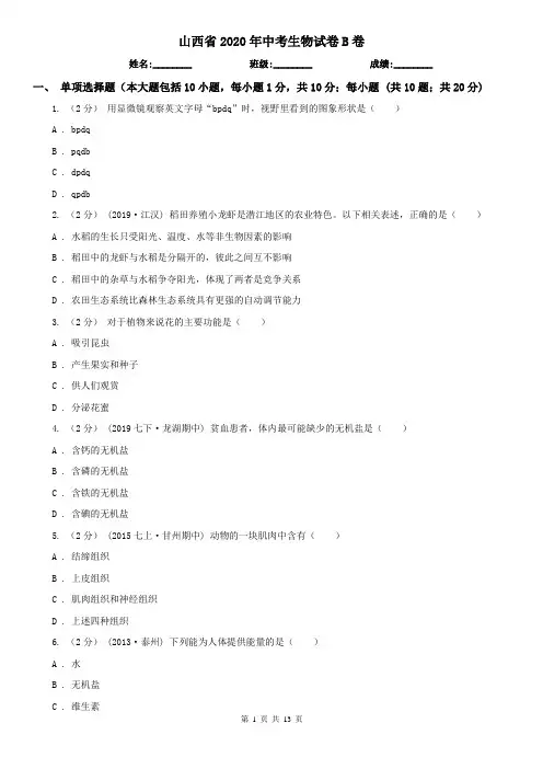 山西省2020年中考生物试卷B卷