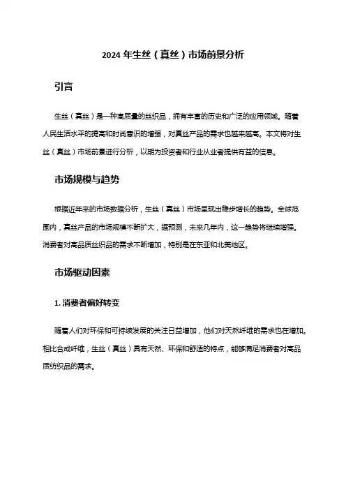 2024年生丝(真丝)市场前景分析