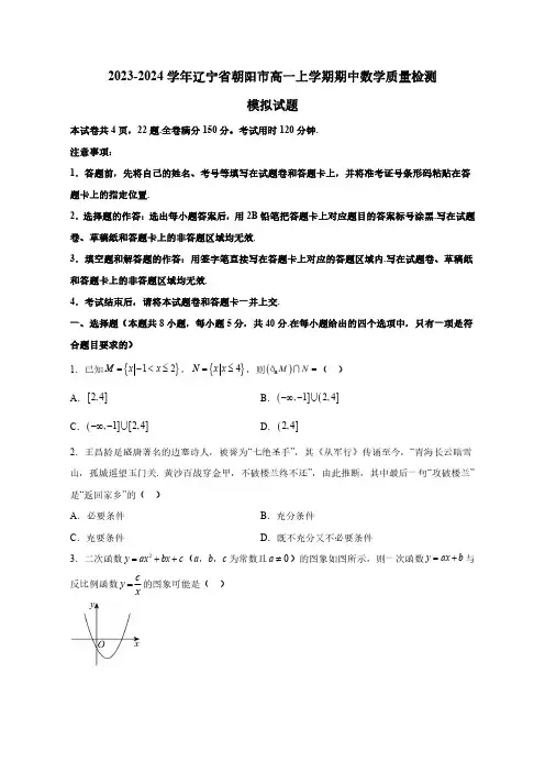 2023-2024学年辽宁省朝阳市高一上册期中数学学情检测模拟试题(含答案)
