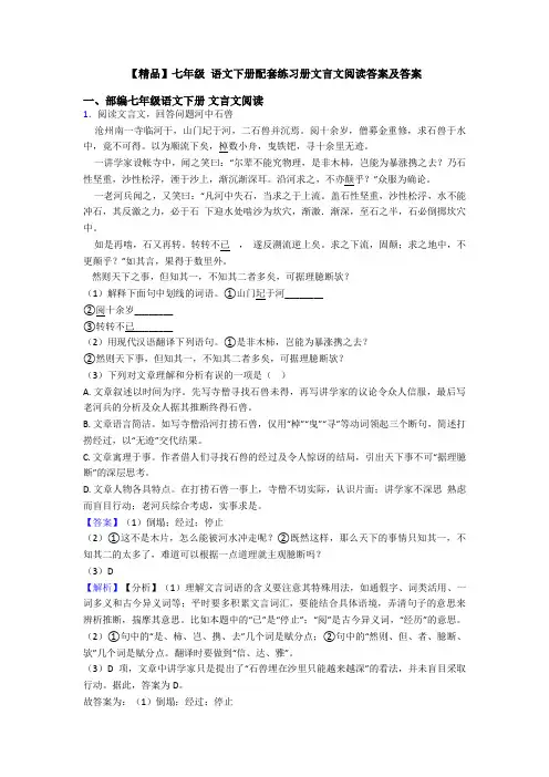 【精品】七年级 语文下册配套练习册文言文阅读答案及答案