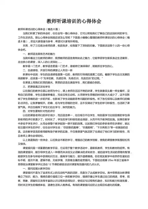 教师听课培训的心得体会（精选8篇）