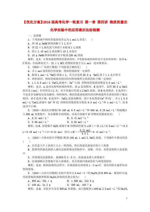 优化方案2016届高考化学一轮复习第一章第四讲物质的量在化学实验中的应用课后达标检测