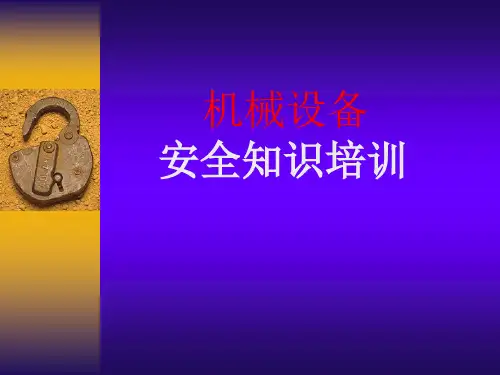 机械安全培训课件.pptx