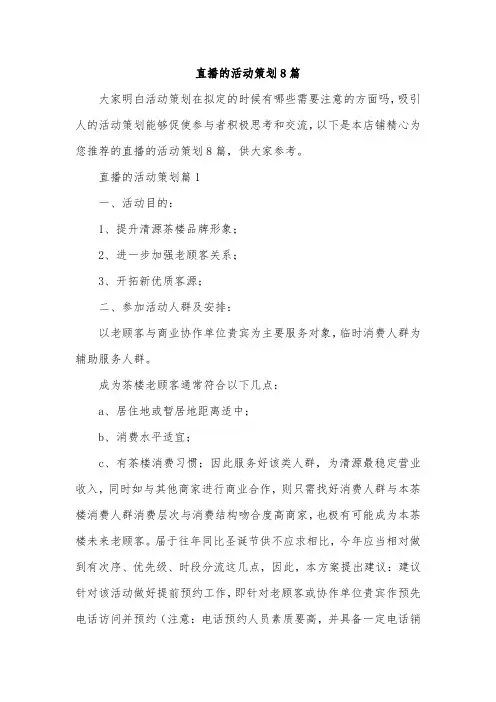 直播的活动策划8篇