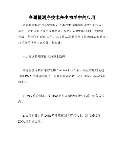 高通量测序技术在生物学中的应用