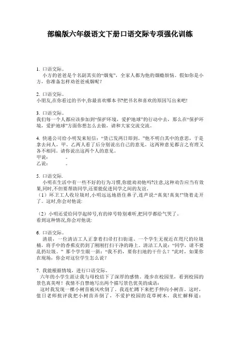 部编版六年级语文下册口语交际专项强化训练