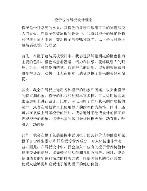 橙子包装展板设计理念