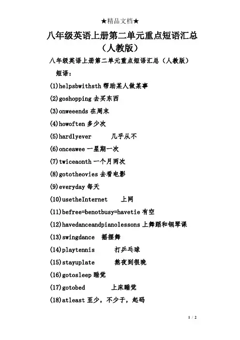 八年级英语上册第二单元重点短语汇总(人教版)