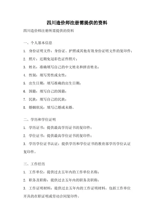 四川造价师注册需提供的资料