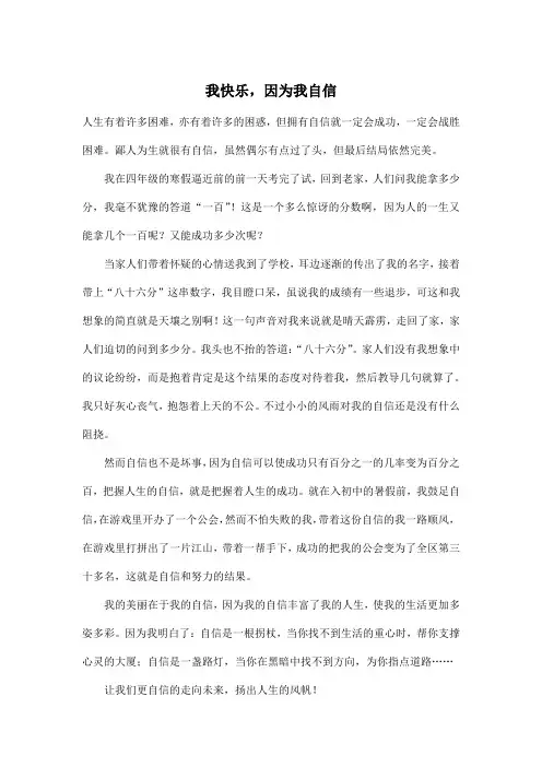 我快乐,因为我自信_初中初一作文600字