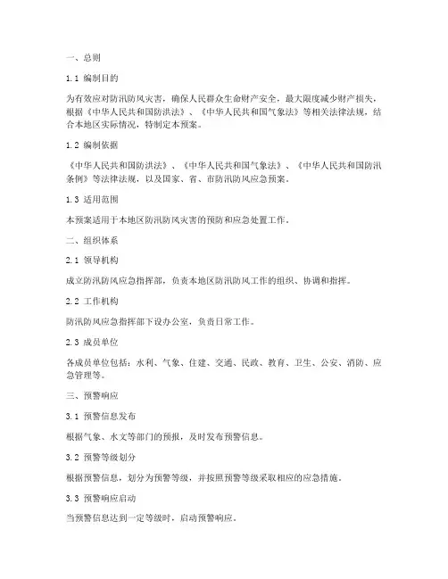 防汛防风专项应急处置预案