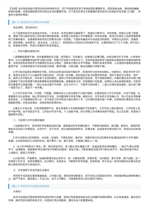 党员批评与自我批评发言稿【三篇】