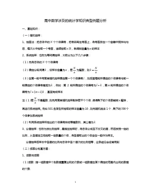 高中数学涉及的统计学知识典型例题分析