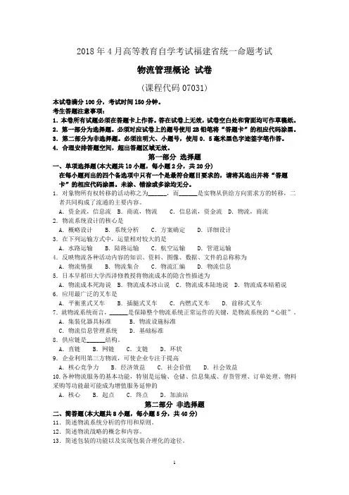 2018年10月福建省自考07031物流管理概论试题及答案含评分标准