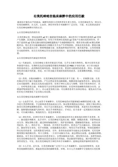 右美托咪啶在临床麻醉中的应用任毅