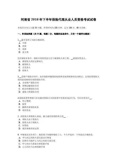 河南省2018年下半年保险代理从业人员资格考试试卷