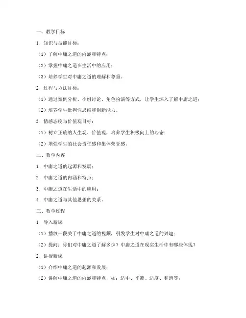 中庸教学设计方案