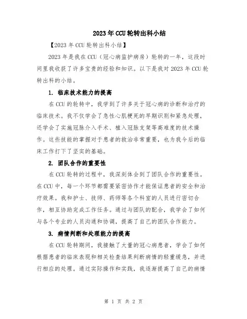 2023年CCU轮转出科小结