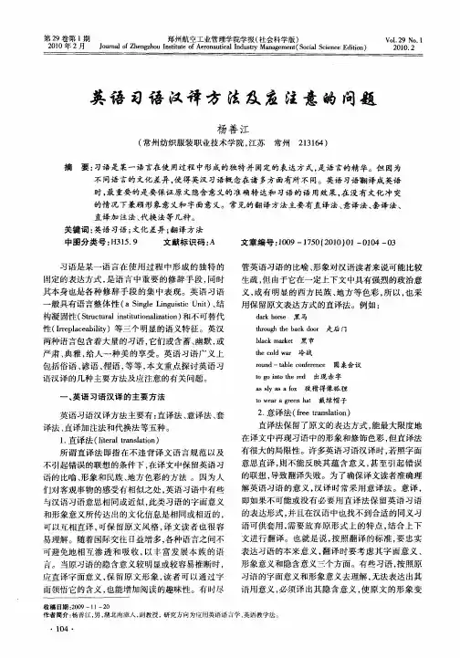 英语习语汉译方法及应注意的问题