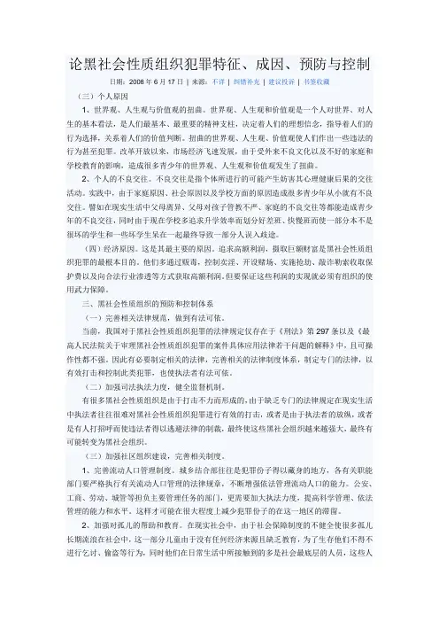 论黑社会性质组织犯罪特征