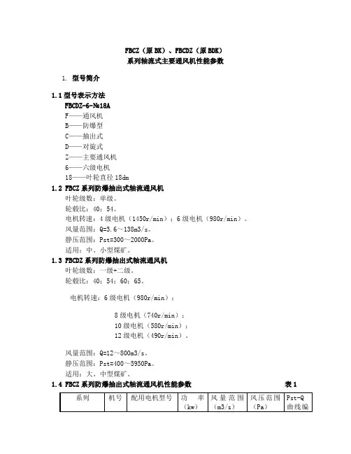 FBCZ、FBCDZ系列轴流式主要通风机性能参数