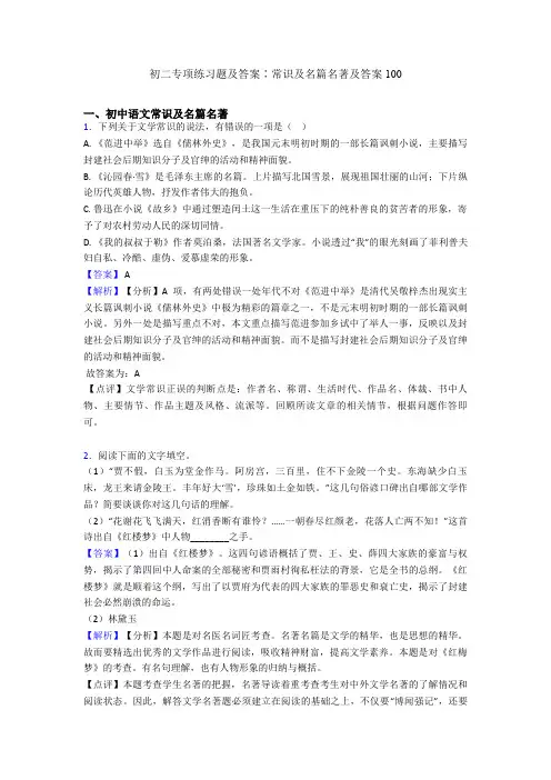 初二专项练习题及答案∶常识及名篇名著及答案100