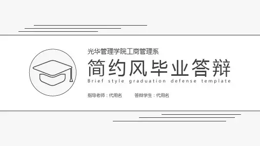 黑白极简毕业答辩模板