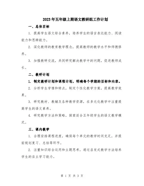 2023年五年级上期语文教研组工作计划
